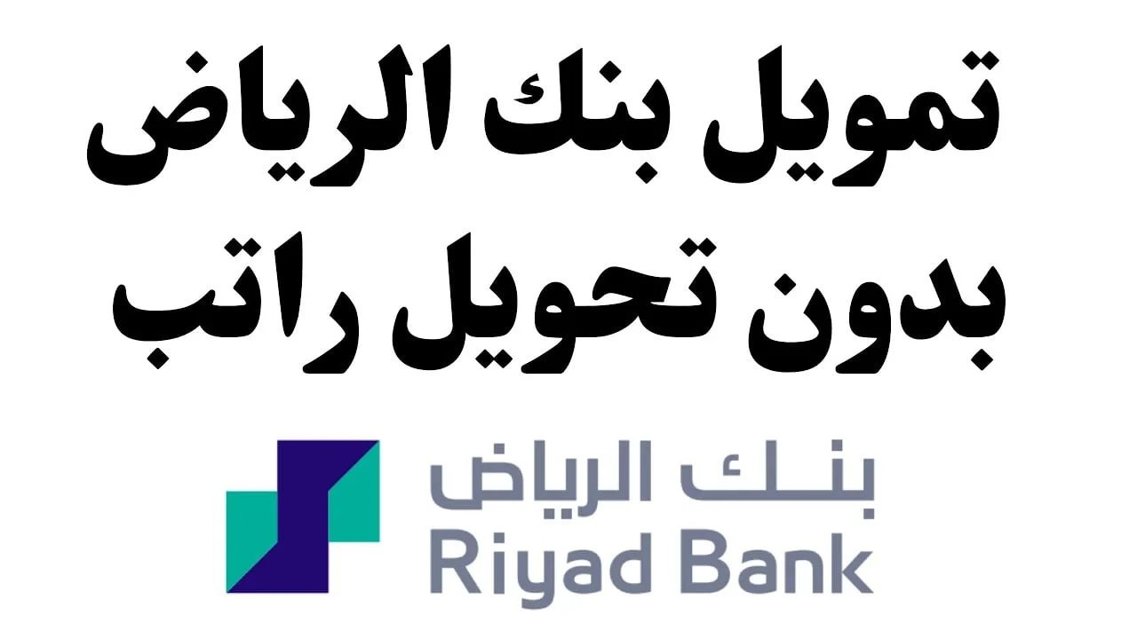 ايداع فوري 50 ألف ريال .. عبر تمويل بنك الرياض بخطة سداد مريحة