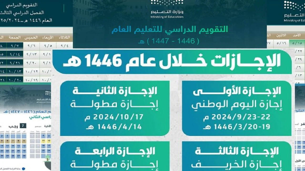 رسمياً‘‘.. وزارة التعليم السعودي تعلن جدول الإجازات المطولة 1446 والتقويم الدراسي الجديد بعد التعديل