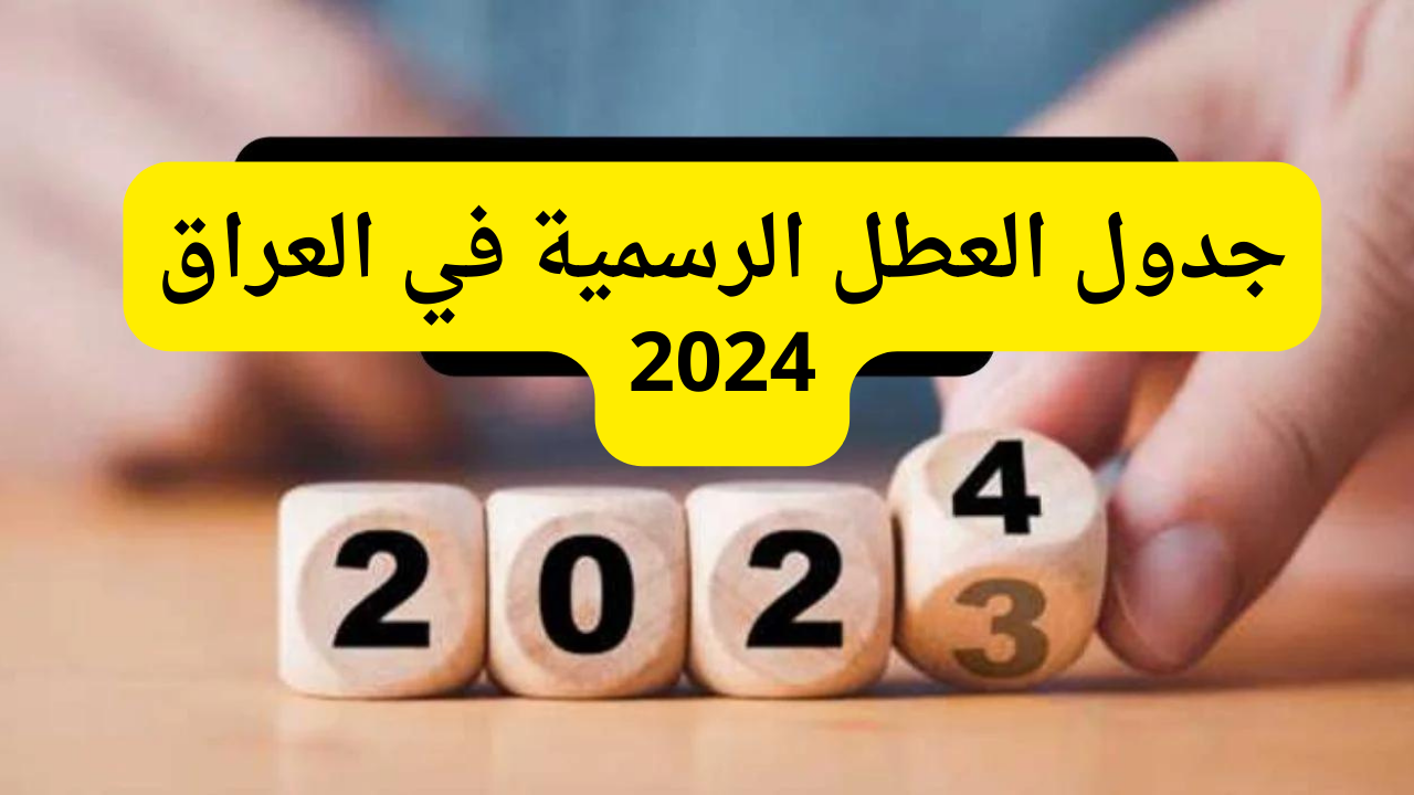 ”وزارة التربية العراقية توضح“.. جدول العطل الرسمية في العراق 2024 وخريطة العام الدراسي الجديد