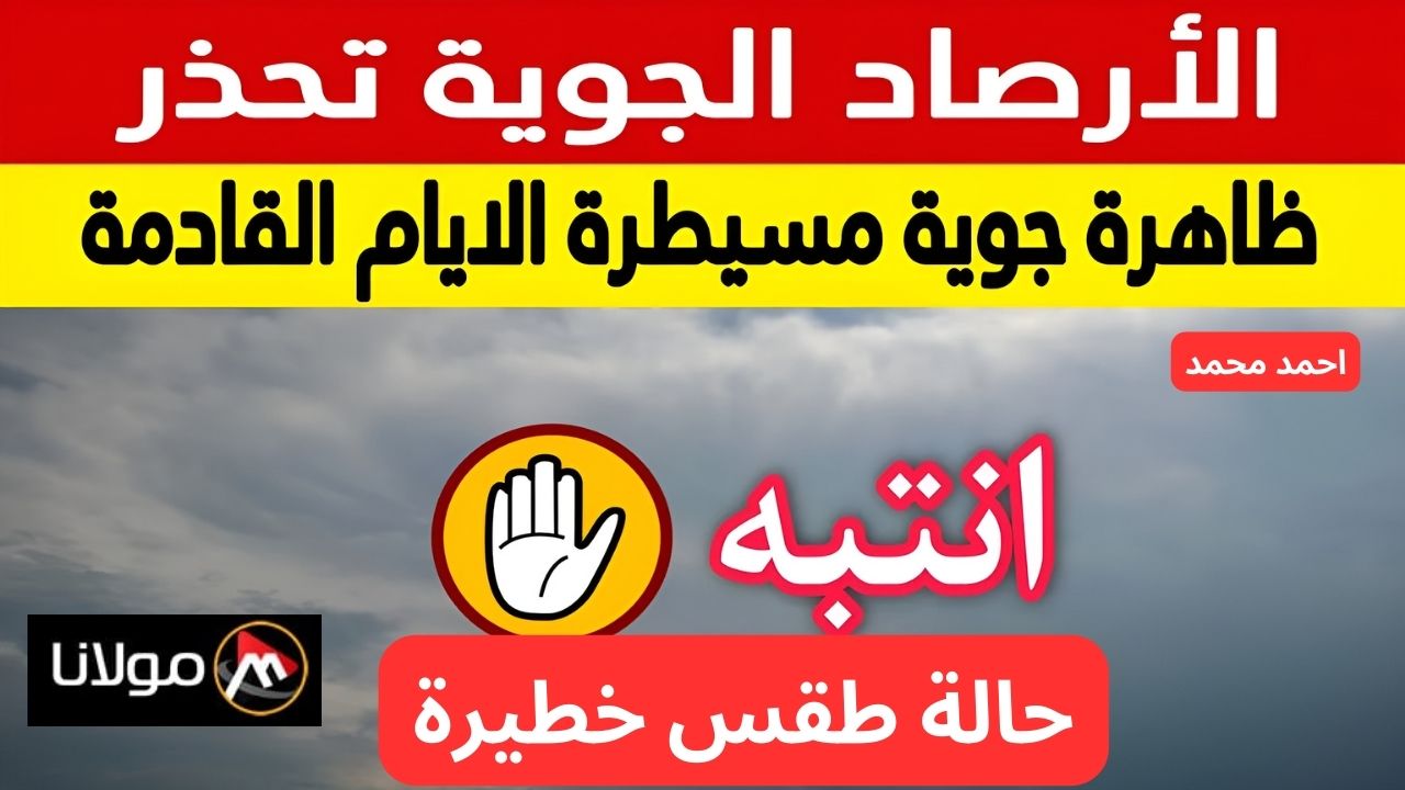 الأرصاد تحذر من أمطار رعدية وأعاصير قمعية حتى الأحد القادم في هذه المناطق.. التفاصيل