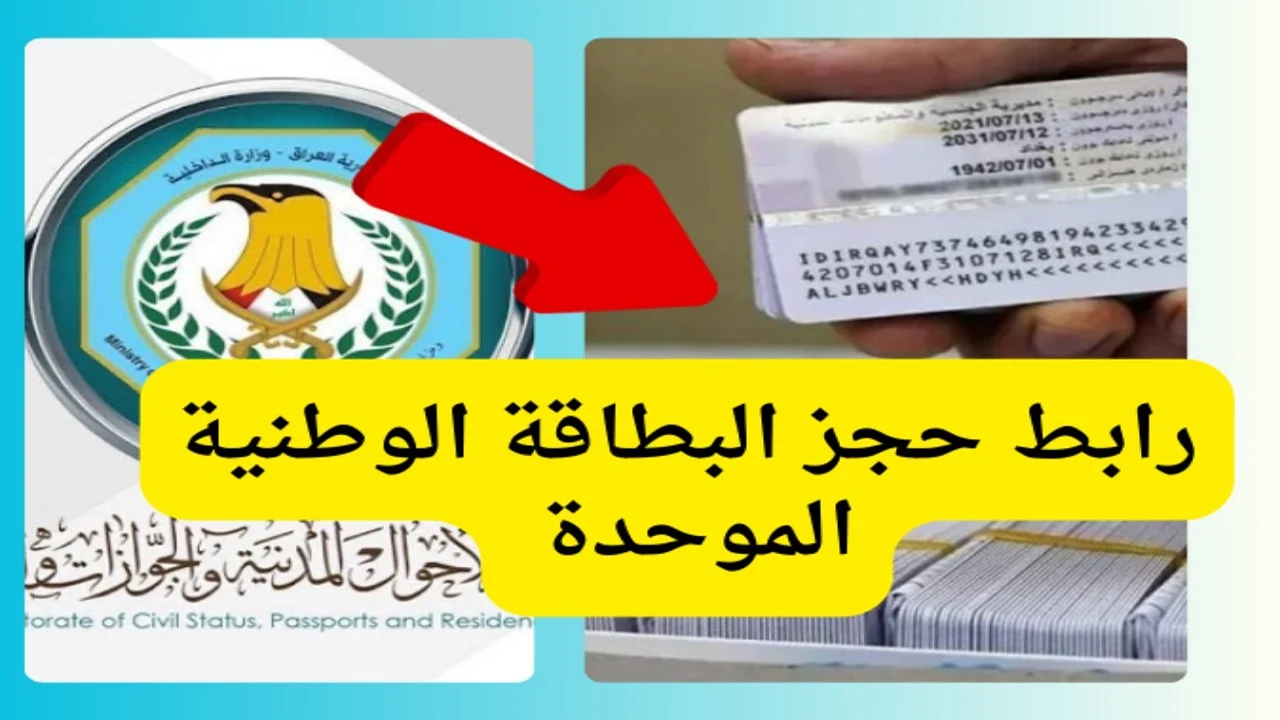 الحكومة العراقية توضح طريقة حجز البطاقة الوطنية الموحدة في العراق 2024 والخطوات والشروط