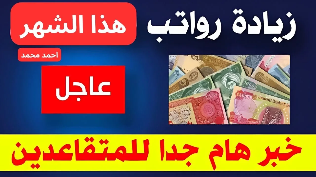 هسه اعرف ما حقيقة زيادة الرواتب هذا الشهر احتفالا بيوم النصر العراقي 1446؟.. الوزراة توضح التفاصيل كاملة