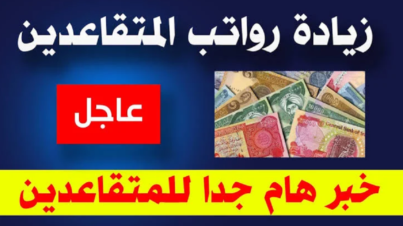 وزارة المالية تكشف حقيقة زيادة رواتب المتقاعدين في العراق 2024 وكيفية الاستعلام عن الرواتب عبر mof.gov.iq