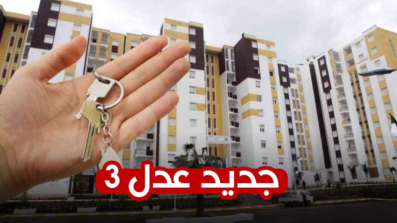 موعد التسجيل المرحلة الثانية سكنات عدل 3 والشروط والخطوات التسجيل