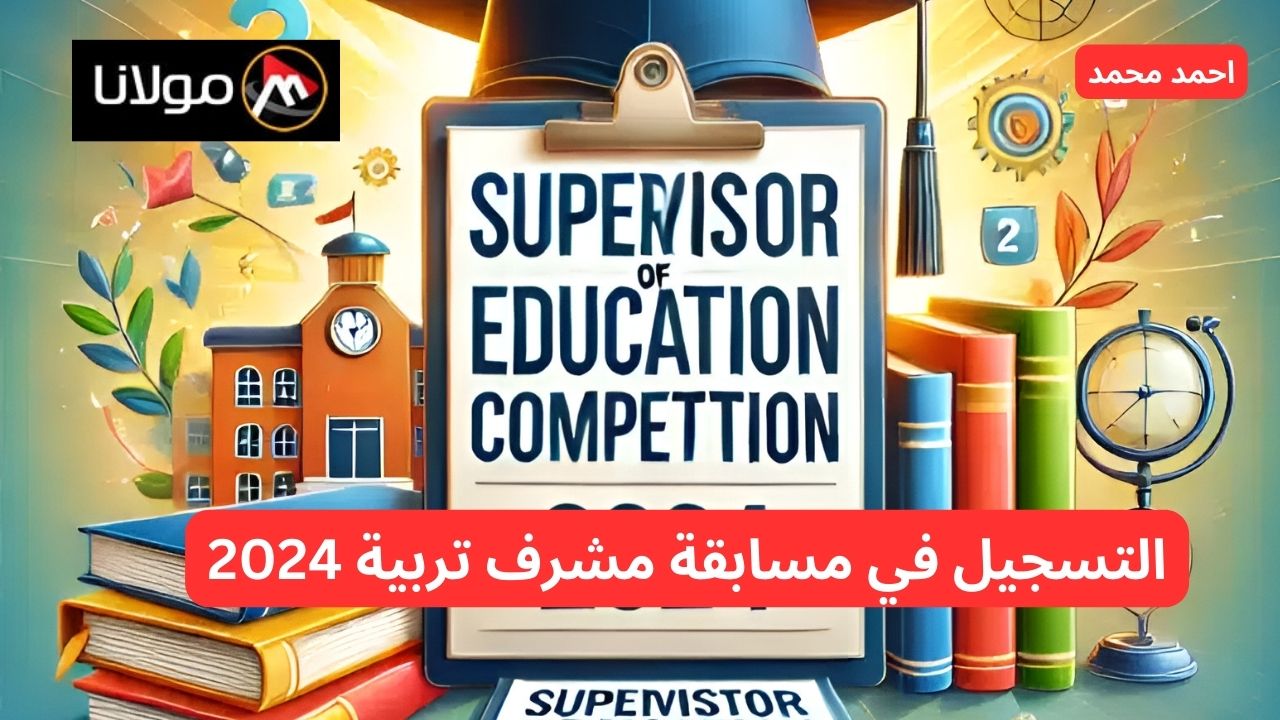 وزارة التربية الوطنية 2024.. خطوات التسجيل في مسابقة مشرف تربية 2024  عبر منصة توظيف