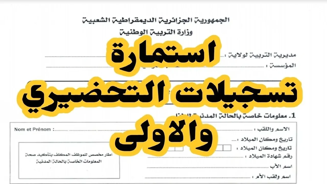 “سجل الان”.. لينــك تسجيل التربية التحضيرية 2024 عبر منصة فضاء الأولياء وكيفية الاستعلام عن نتائج التحضيري عبر awlyaa.education.dz