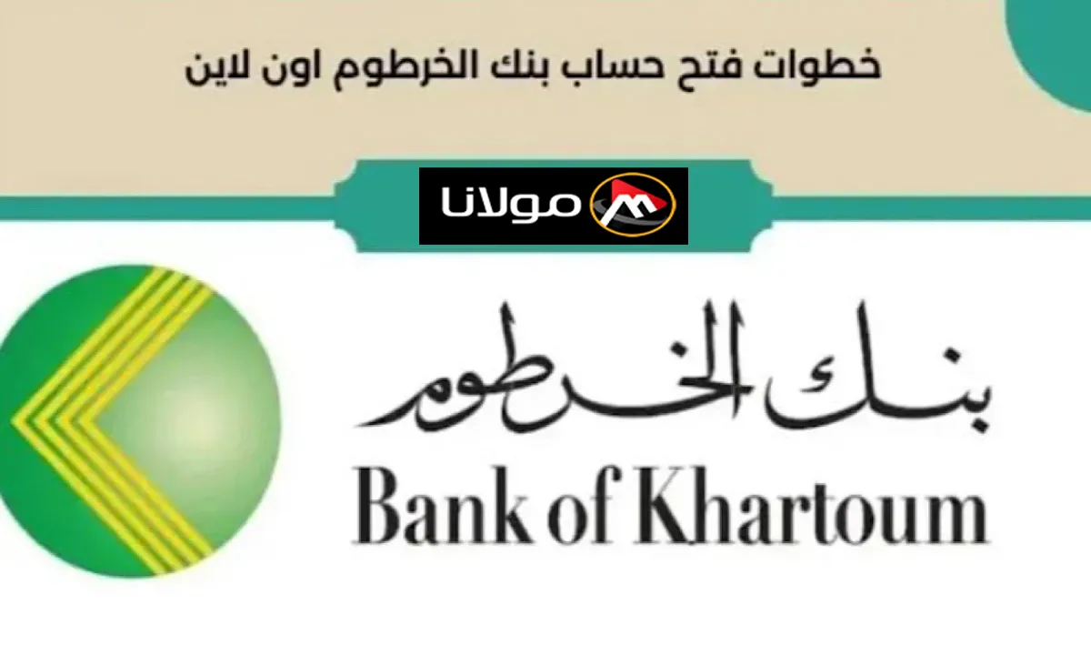 “افتح حسابك من مكانك” خطوات فتح حساب في بنك الخرطوم اون لاين 2024 Bank Of Khartoum والشروط المطلوبة