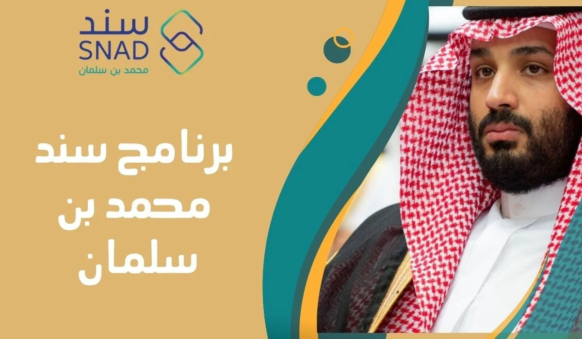 طريقة التسجيل في سند محمد بن سلمان للزواج 2024