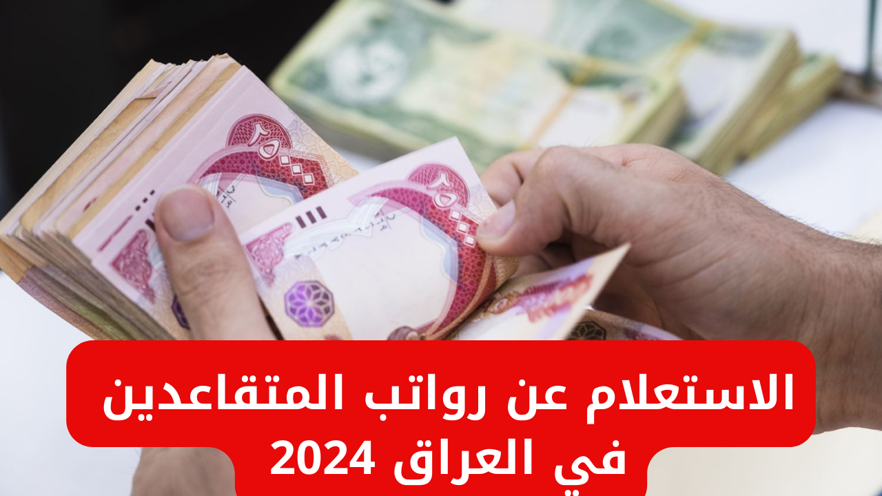 “وزارة المالية العراقية”.. توفر رابط الاستعلام عن رواتب المتقاعدين 2024 في العراق