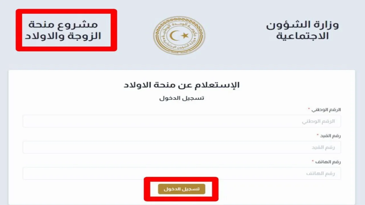 ” استعلم من هنا” رابط الاستعلام عن منحة الزوجة والأبناء ليبيا 2024 وأبرز شروط الحصول عليها