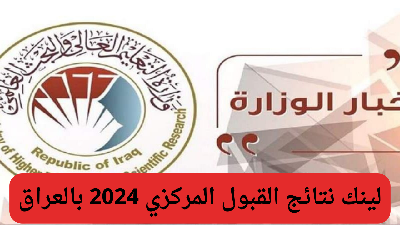 وزارة التعليم العالي بالعراق تُعلن نتائج القبول المركزي 2024-2025 وكيفية الاستعلام عبر mohesr.gov.iq