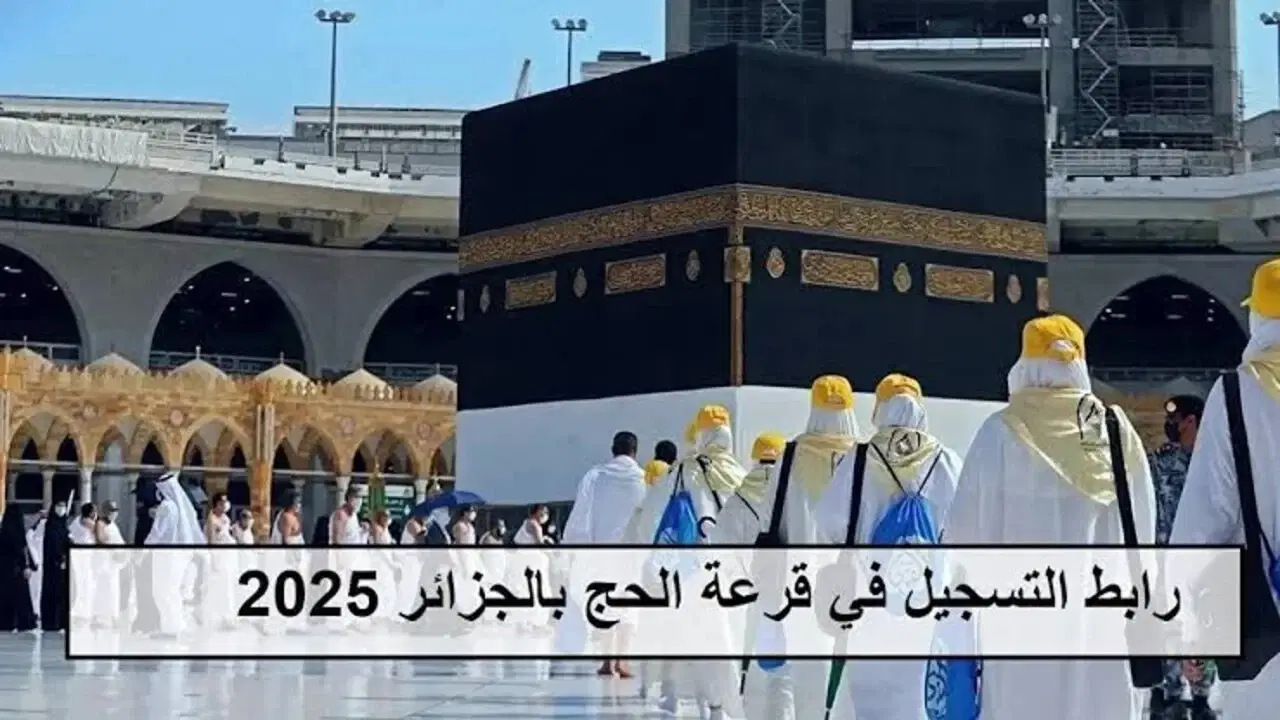 الديوان الوطني للحج والعمرة يوضح .. خطوات التسجيل في قرعة الحج 2025 الجزائر وأهم شروط التقديم 