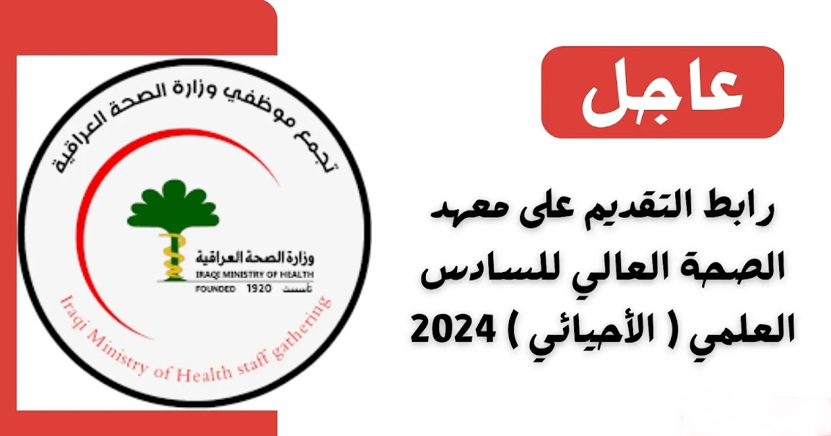 وزارة الصحةالعراقية “تعلن عن فتح باب التقديم في معهد الصحة العالي 2024 من خلال الرابط “app.moh.gov.iq”