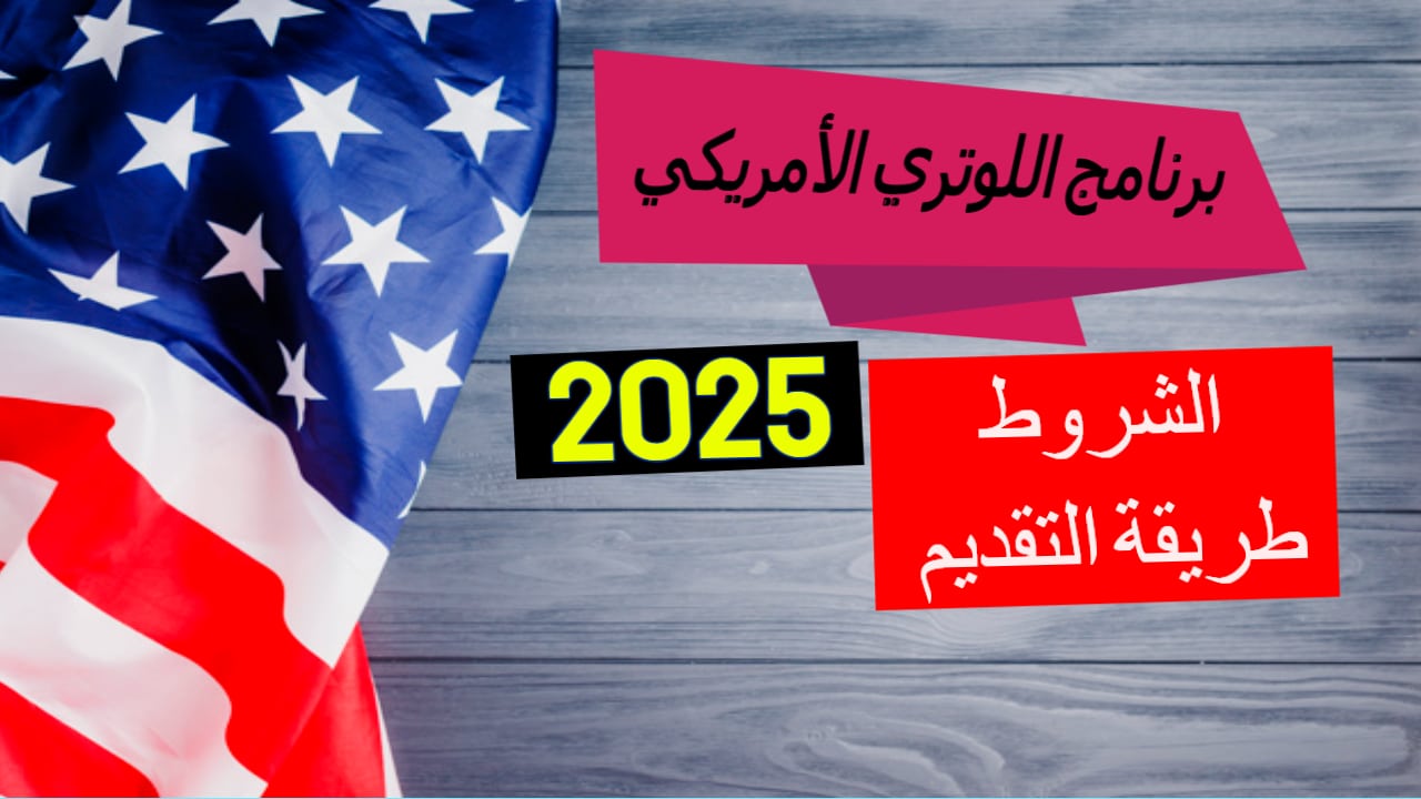 ”اللوتري الأمريكي 2025”.. رابط التقديم على الهجرة العشوائية لامريكا 2025 وأهم الشروط المطلوبة dvprogram.state.gov