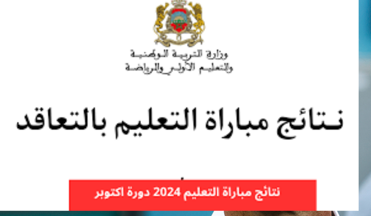 رابط نتائج مباراة التعليم بالمغرب 2024 عبر الموقع الرسمي men.gov.ma