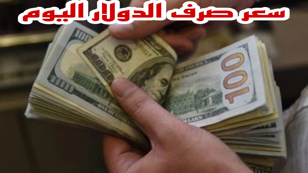 رايح على فين ياأخضر… تعرف على سعر صرف الدولار الامريكى اليوم فى البنوك