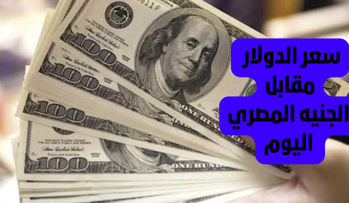 وبعدين معاك يا أخضر؟! سعر الدولار مقابل الجنيه المصري اليوم الاربعاء 16 أكتوبر 2024.. بكام قبل اجتماع البنك المركزي؟؟