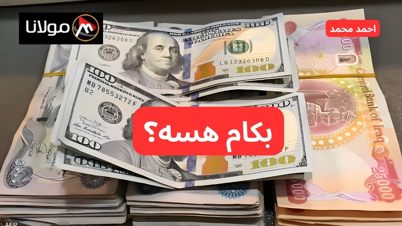 بكام هسه!.. سعر الدولار مقابل الدينار العراقي اليوم الأربعاء.. سعر صرف 100 دولار في العراق