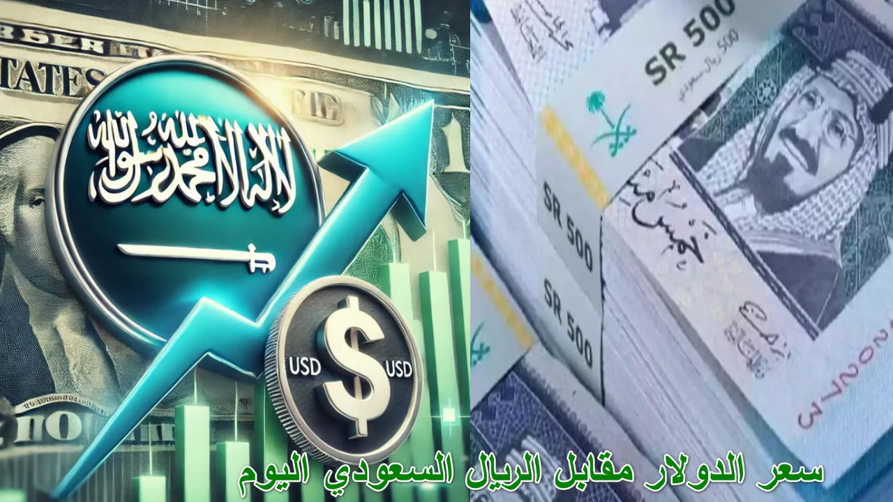 “تطورات غير متوقعة في الأسواق المالية” سعر الريال مقابل الدولار اليوم الخميس 17 أكتوبر 2024 وارتفاعه المفاجئ وتحليل لأسباب الارتفاع