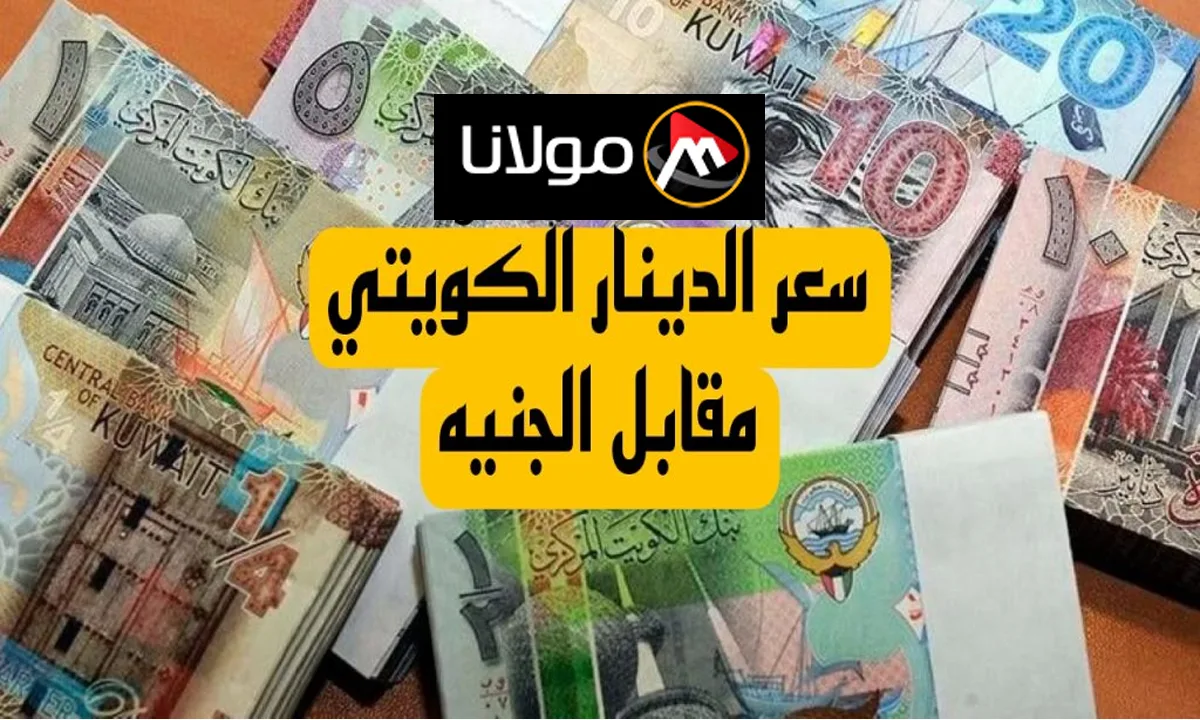 عقب نهاية التعاملات الأسبوعية.. سعر الدينار الكويتي اليوم مقابل الجنيه المصري الجمعة 18 أكتوبر 2024 بالبنوك المصرية