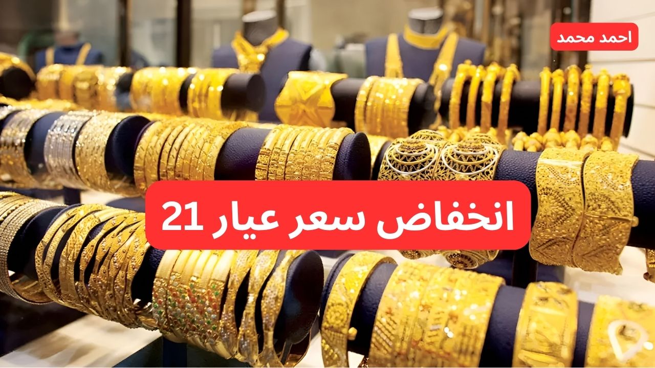 الذهب يصدم الجميع.. مفاجأة جديدة في سعر الذهب اليوم الاثنين 7 أكتوبر 2024 وعيار 21