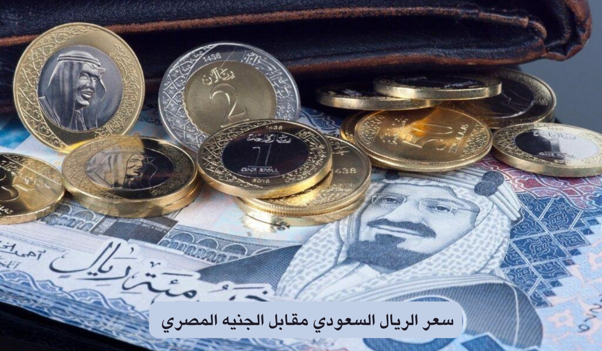 سعر الريال السعودي مقابل الجنيه المصري اليوم الجمعة الموافق 4 أكتوبر 2024