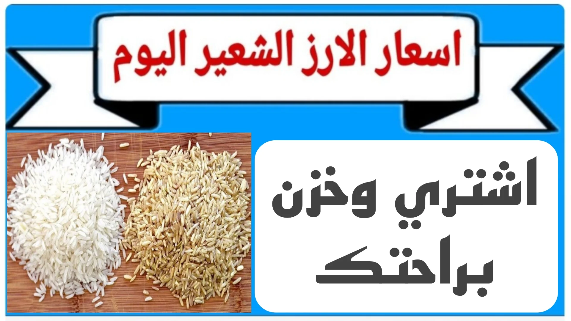 “بكام سعر الرفيع والعريض”.. سعر طن الأرز الشعير اليوم الثلاثاء 15 أكتوبر 2024 في مصر