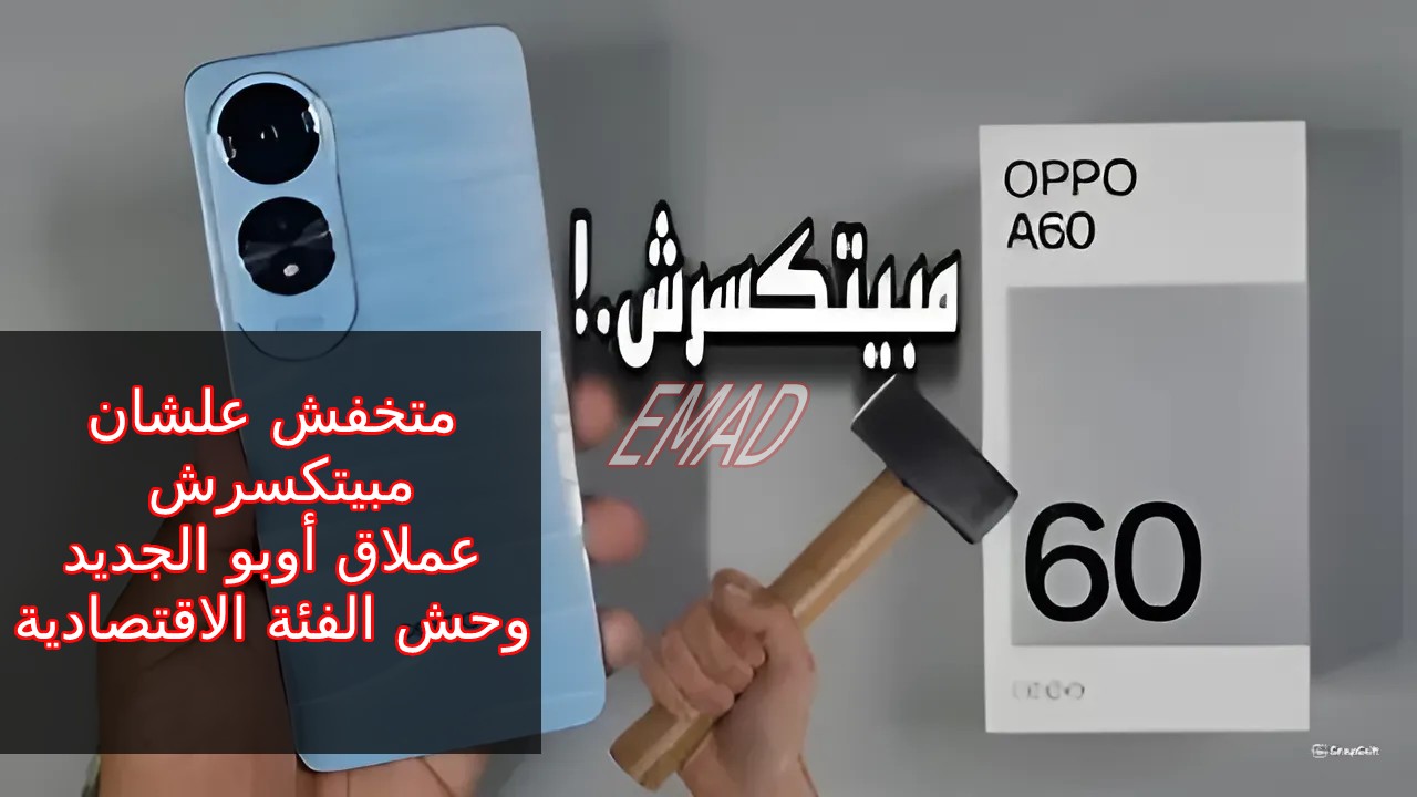 “عملاق أوبو الجديد متخفش علشان مبيتكسرش” منافس الهواتف الرائدة سعر و مواصفات Oppo A60 مميزات وعيوب أوبو أيه 60 وحش الفئة الاقتصادية