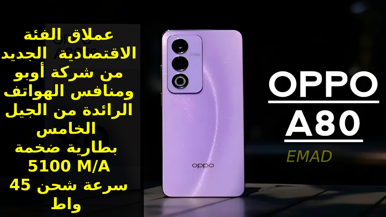 العملاق الجديد من أوبو ومنافس الهواتف الرائدة بمزايا الجيل الخامس 2024..  سعر و مواصفات Oppo A80 5G الجديد