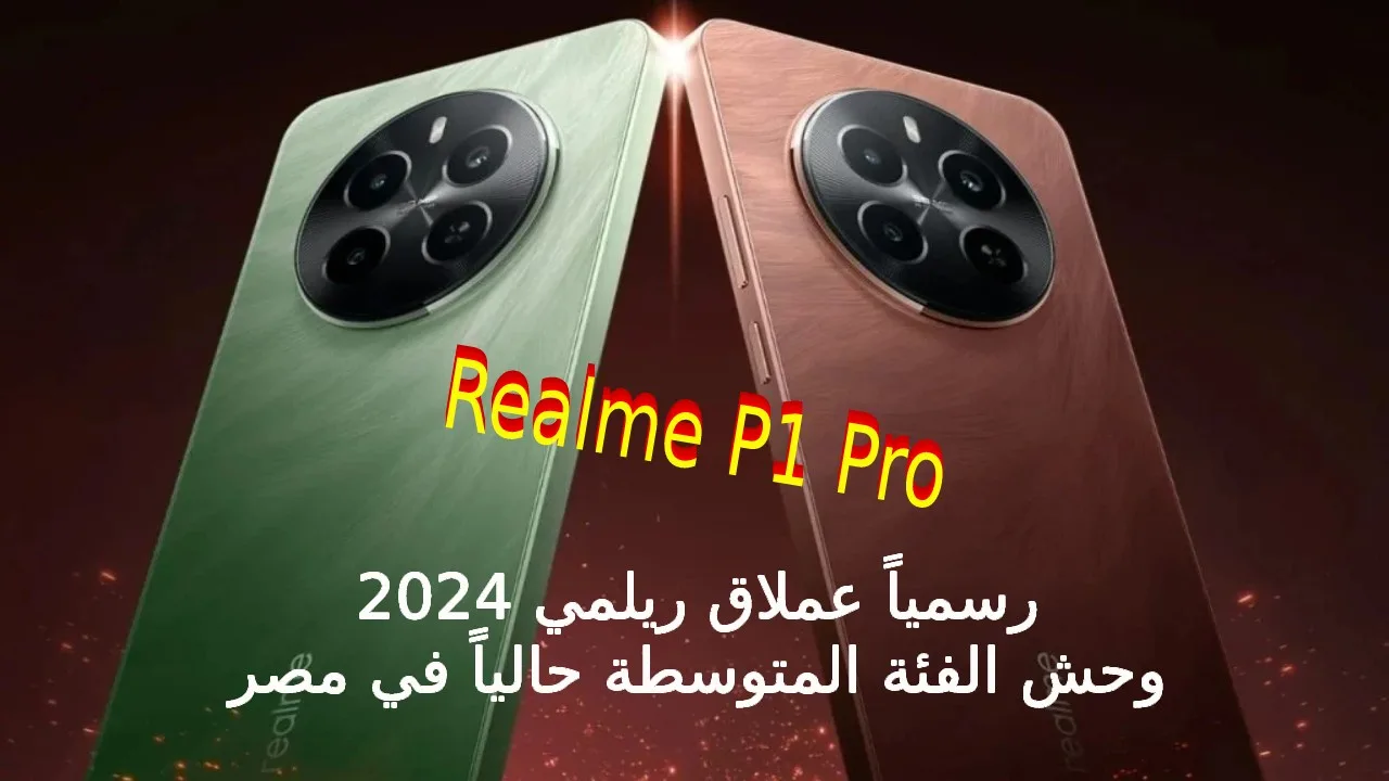 ريلمي عملت عظمة رسميا كشف الستار عن أحدث هاتف لها 2024… سعر و مواصفات Realme P1 Pro أجمد موبايل فئة متوسطة