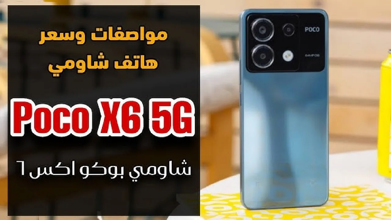 فخامة شاومي بالتصميم العصري والتكنولوجيا الحديثة.. سعر و مواصفات Xiaomi Poco X6 بطل الفئة المتوسطة