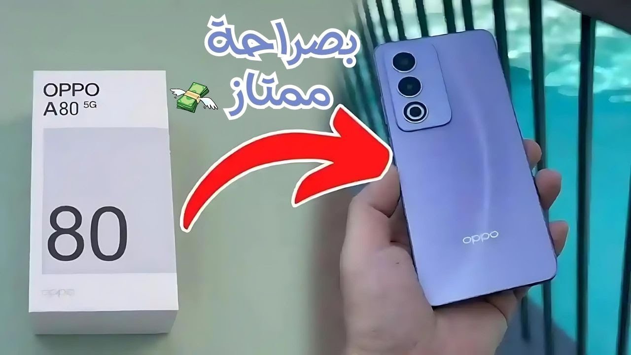 استعراض شامل لهاتف Oppo A80.. هاتف اقتصادي داعم للجيل الخامس ما مميزاته وعيوبه؟؟