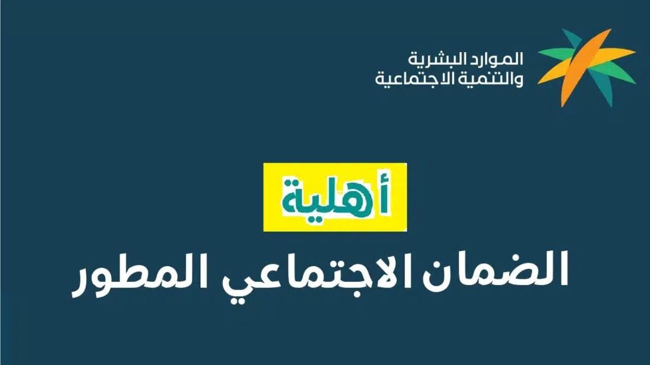 خطوات تقديم اعتراض على أهلية الضمان الاجتماعي 1446 وشروط الحصول على أهلية الضمان المطور