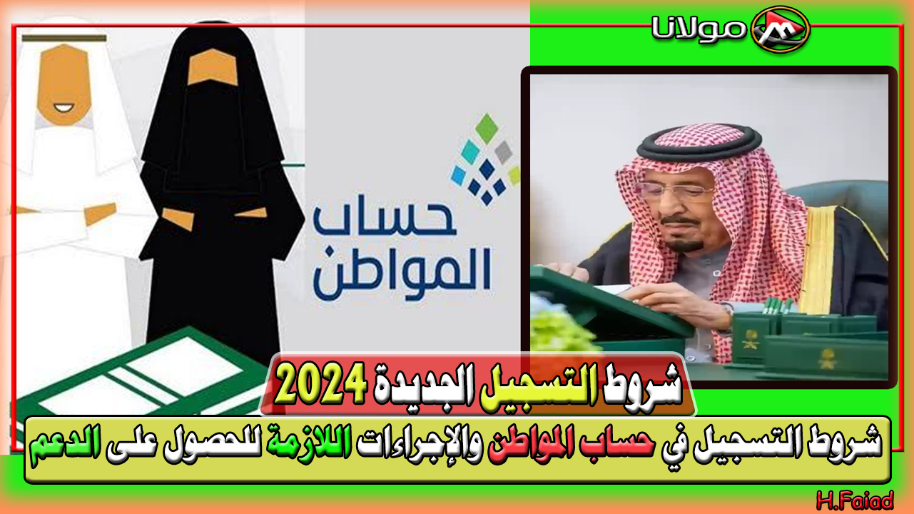 الشروط الجديدة 2024.. ما هي شروط التسجيل في حساب المواطن 2024 والإجراءات اللازمة للحصول على الدعم؟