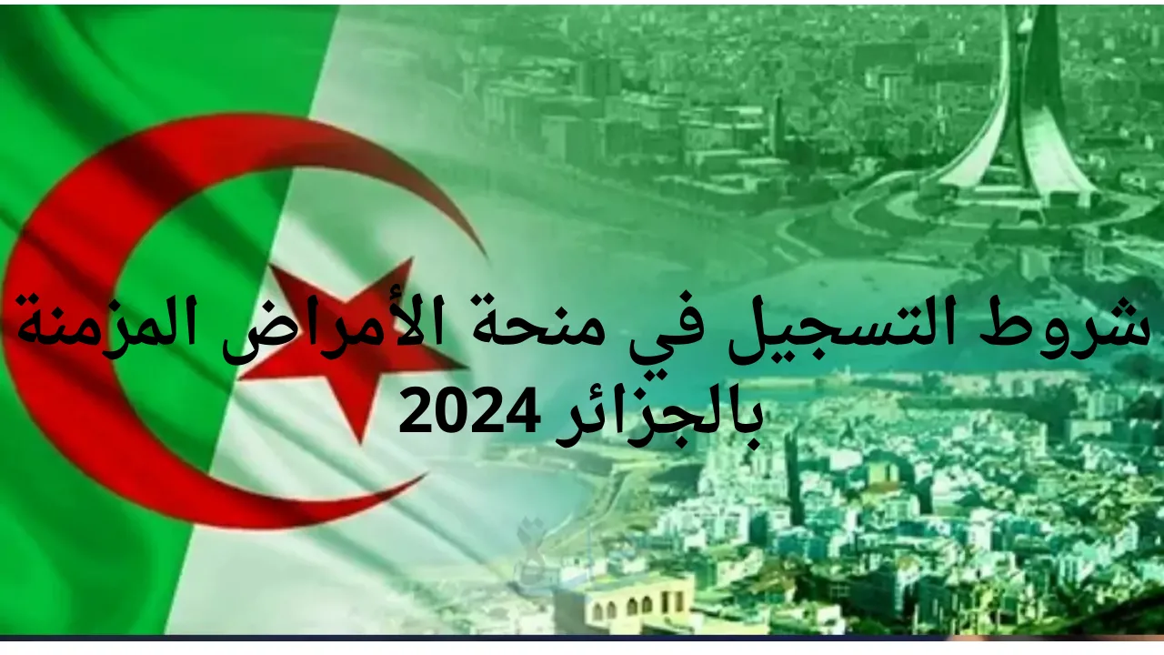 ماهي شروط التسجيل في منحة الأمراض المزمنة بالجزائر 2024؟.. وزارة العمل والتشغيل تجيب