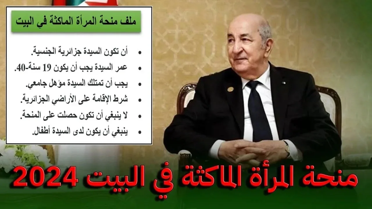 بالشروط والطريقة الصحيحة سجلي في منحة المرأة الماكثة في البيت 2024 بالجزائر عبر موقع الوكالة الوطنية للتشغيل