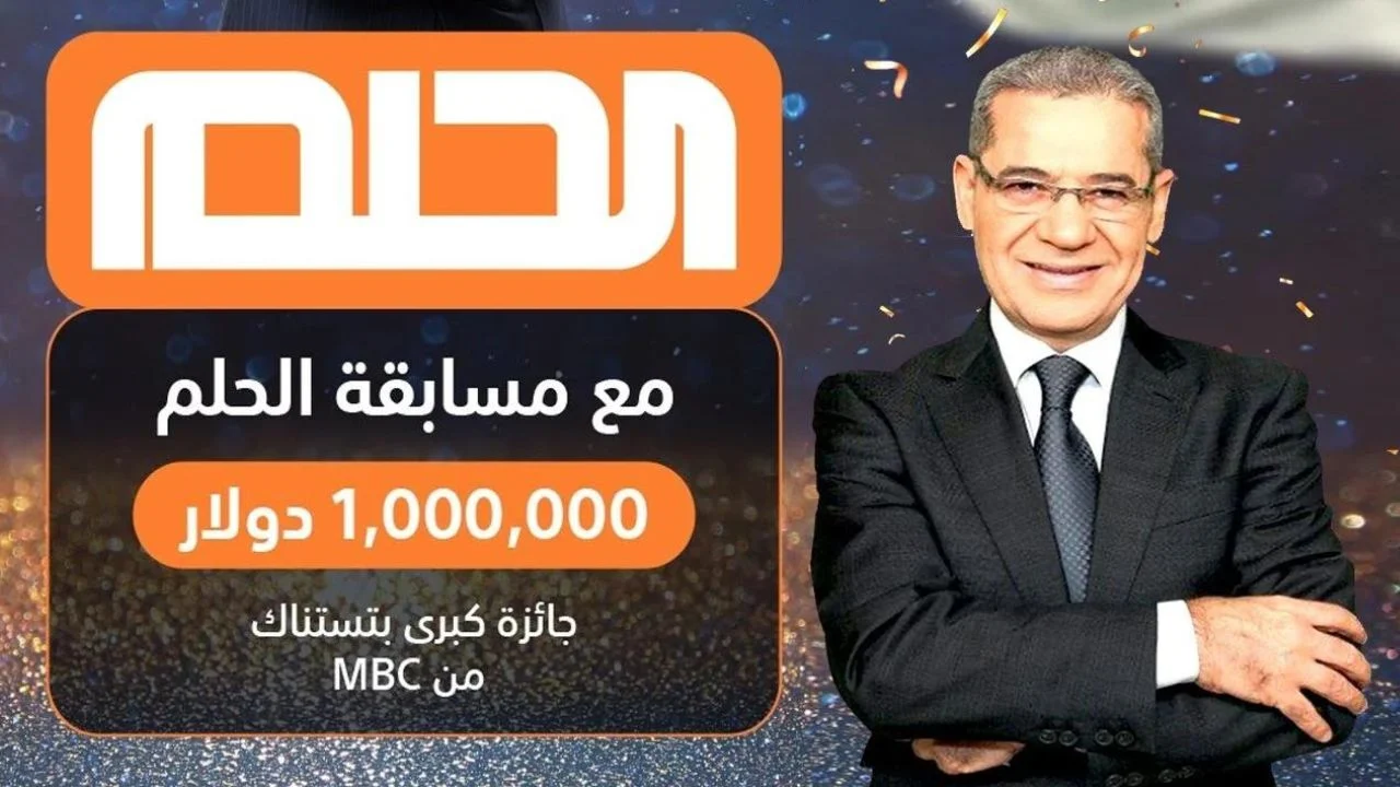 شارك واكسب المليون دولار .. طريقة الإشتراك فى مسابقة الحلم 2024 وأهم شروط التسجيل 