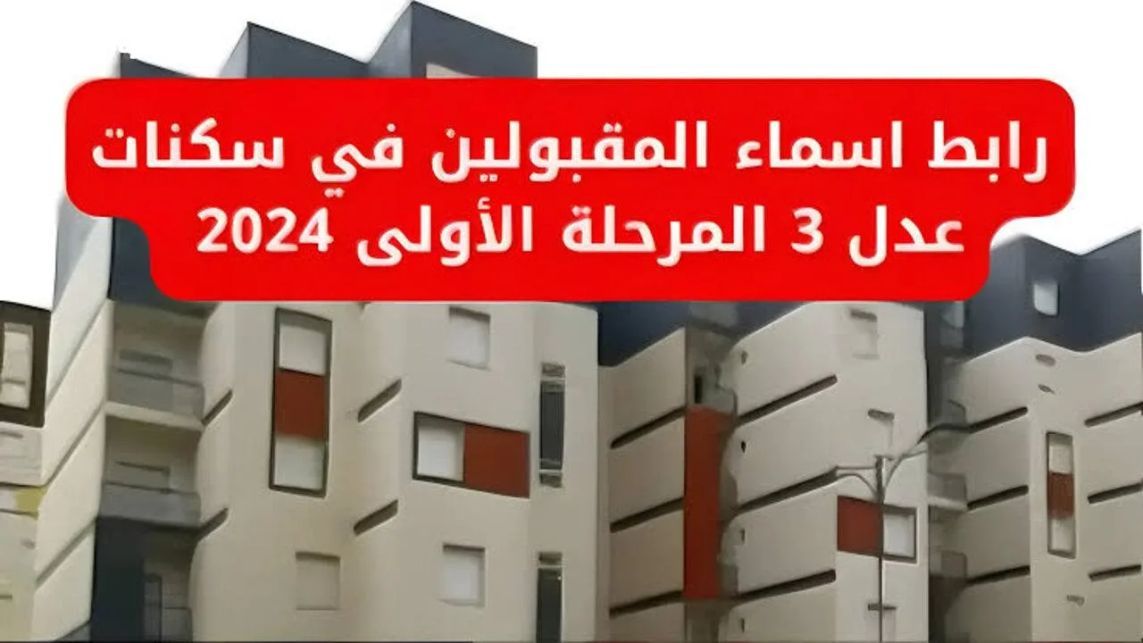 للمرحلة الأولى.. طريقة الاستعلام عن أسماء المقبولين في برنامج سكنات عدل 3 بالجزائر وأهم شروط القبول