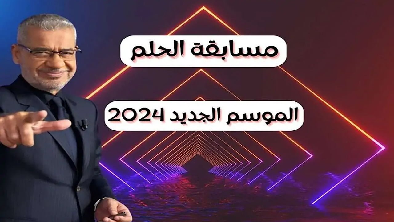 خطوة واحدة هتغيرلك حياتك بالكامل.. اشترك الآن في مسابقة الحلم للموسم الجديد وأرقام الاشتراك في جميع الدول