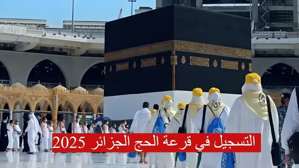  خطوات التسجيل في قرعة الحج 2025 بالجزائر وماهي شروط التسجيل