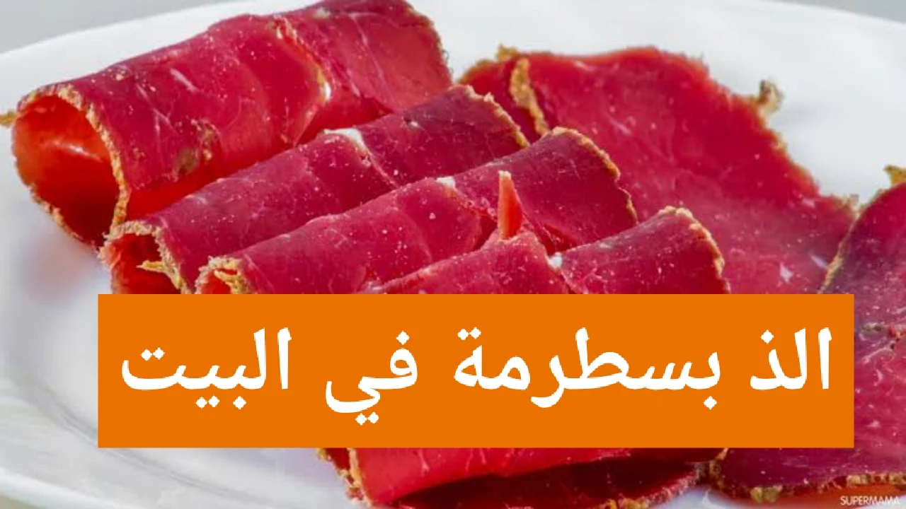 خليكي شاطرة وأعمليها في البيت.. البسطرمة بالطريقة الأصلية مضمونة وطعمها رهييب جهزيها وأستمتعي بأحلى ساندوتشات