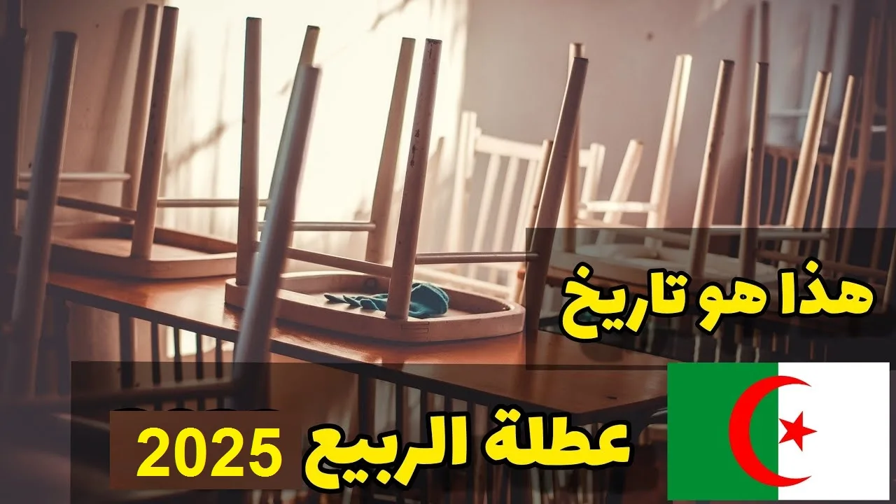 موعد عطلة الربيع 2025 فى الجزائر ورزنامة العطل الرسمية عام 2024-2025 فى جميع الولايات