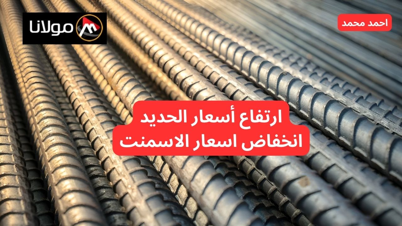 ارتفاع ضخم.. قفزه في سعر الحديد اليوم الثلاثاء 8 أكتوبر.. كم أسعار الأسمنت اليوم؟