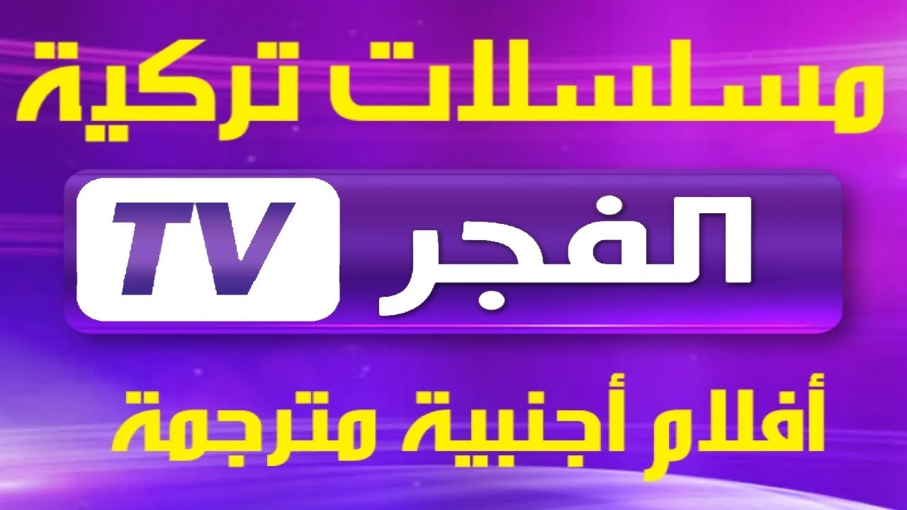 تردد قناة الفجر الجزائرية.. استقبلها على جهازك واستمتع بأجمل المسلسلات التركية على مدار 24 ساعة