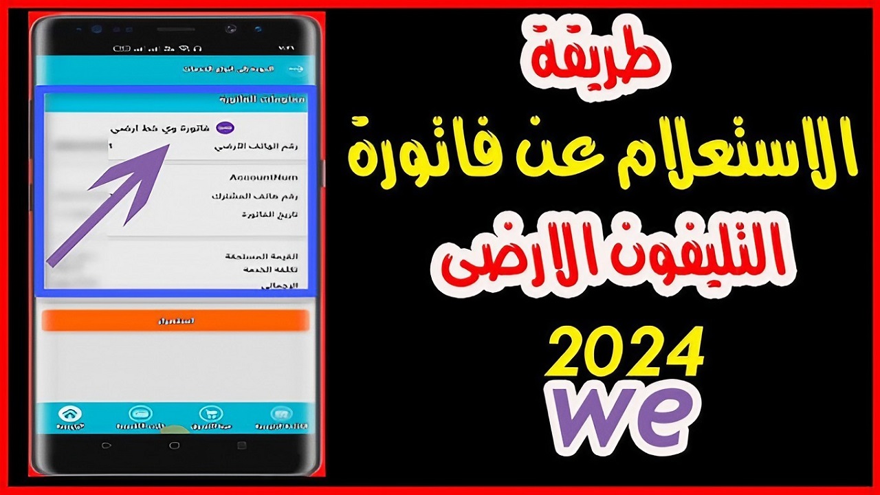 خطوة بخطوة.. كيفية الاستعلام عن فاتورة التليفون الأرضي لشهر أكتوبر 2024