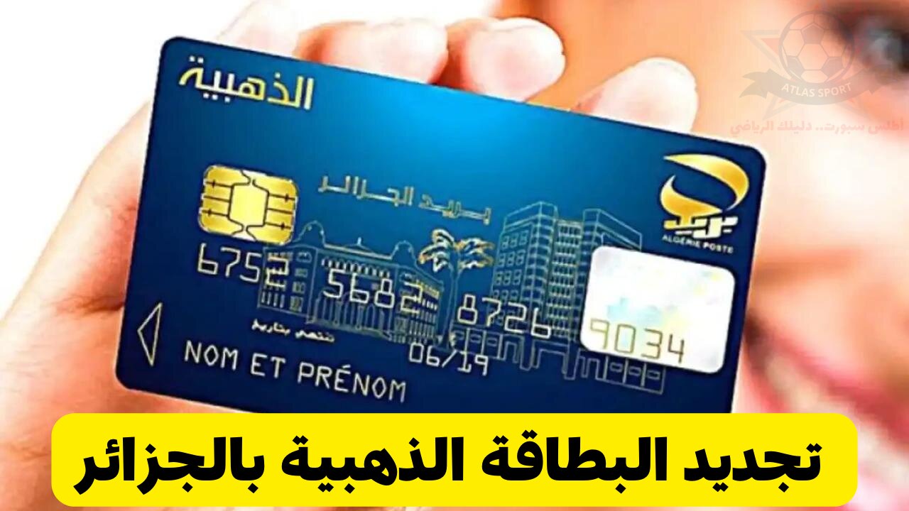 تعرف عليها بالخطوات.. كيفية تجديد البطاقة الذهبية 2024 بالجزائر والشروط المطلوبة للتجديد 