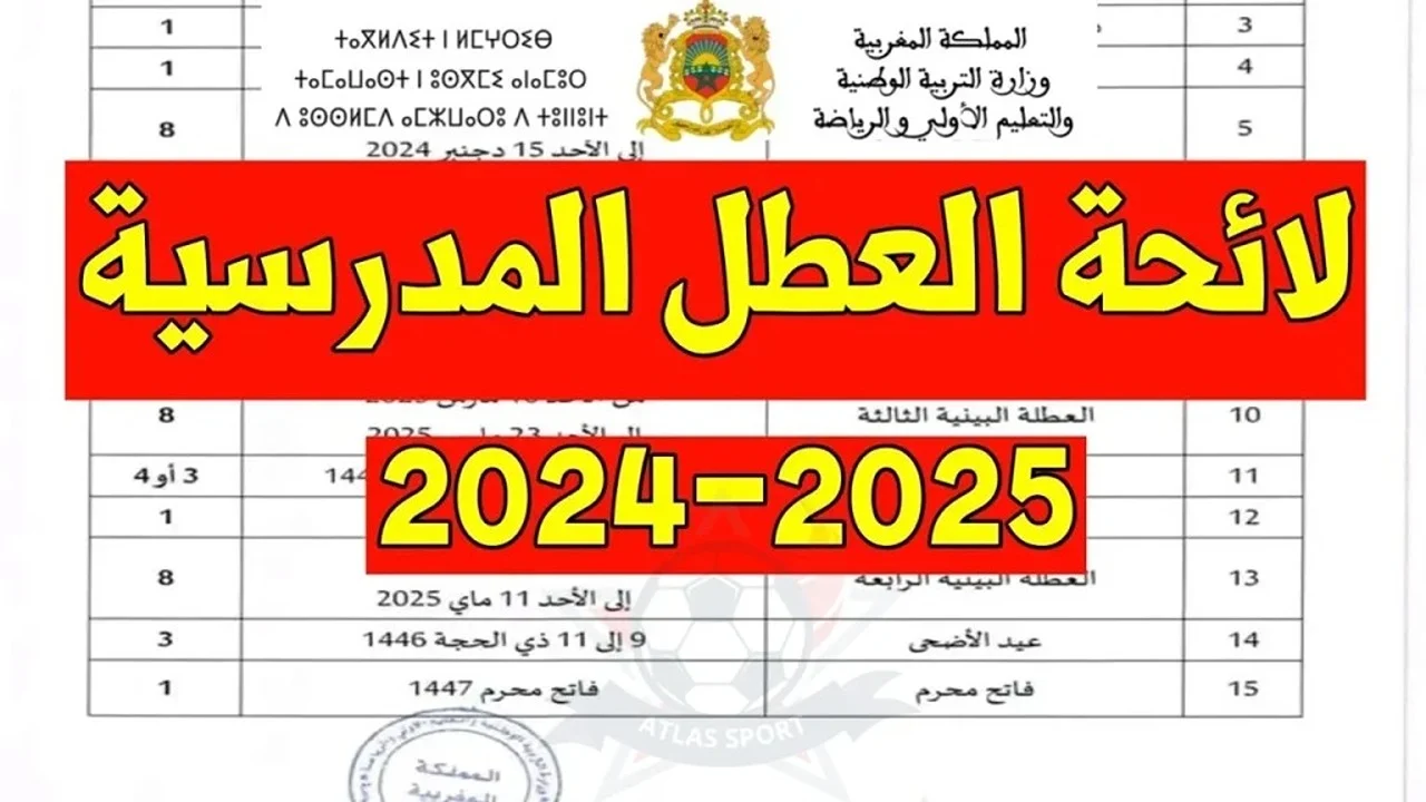 وزارة التربية الوطنية بالمغرب تعلن عن التقويم الدراسي بالمغرب ولائحة الإجازات الرسمية 2024\2025