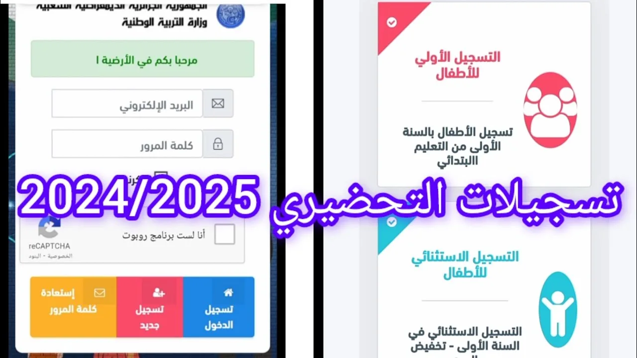 التربية الوطنية تُعلن لينــك نتائج تسجيلات التحضيري 2024-2025 الجزائر.. موقع فضاء أولياء التلاميذ