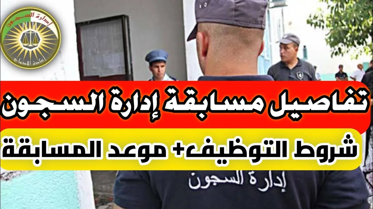 “كيفاش التقديم” طريقة التقديم في مسابقة إدارة السجون الجزائرية 2024 والشروط المطلوبة