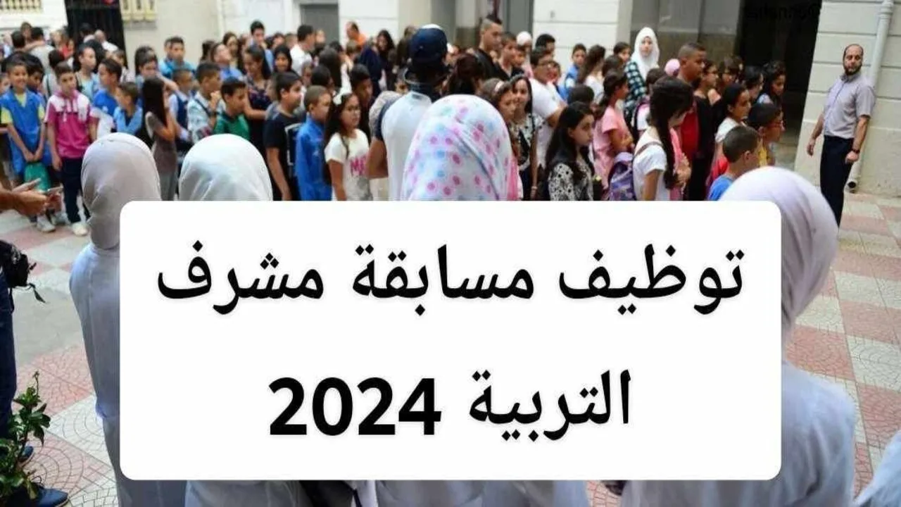 كيفية التسجيل في مسابقة مشرف تربية بالجزائر أونلاين 2024 واهم الشروط القبول